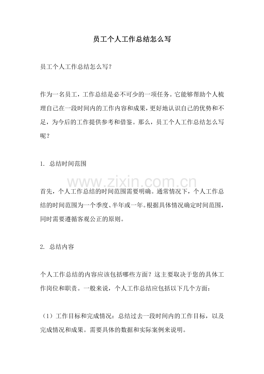 员工个人工作总结怎么写.pdf_第1页