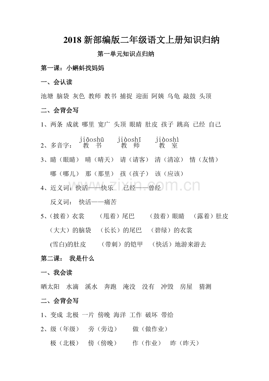 2019年部编版二年级上册语文知识点归纳汇总(很全).doc_第1页