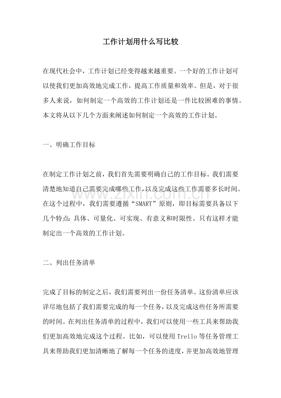 工作计划用什么写比较.docx_第1页