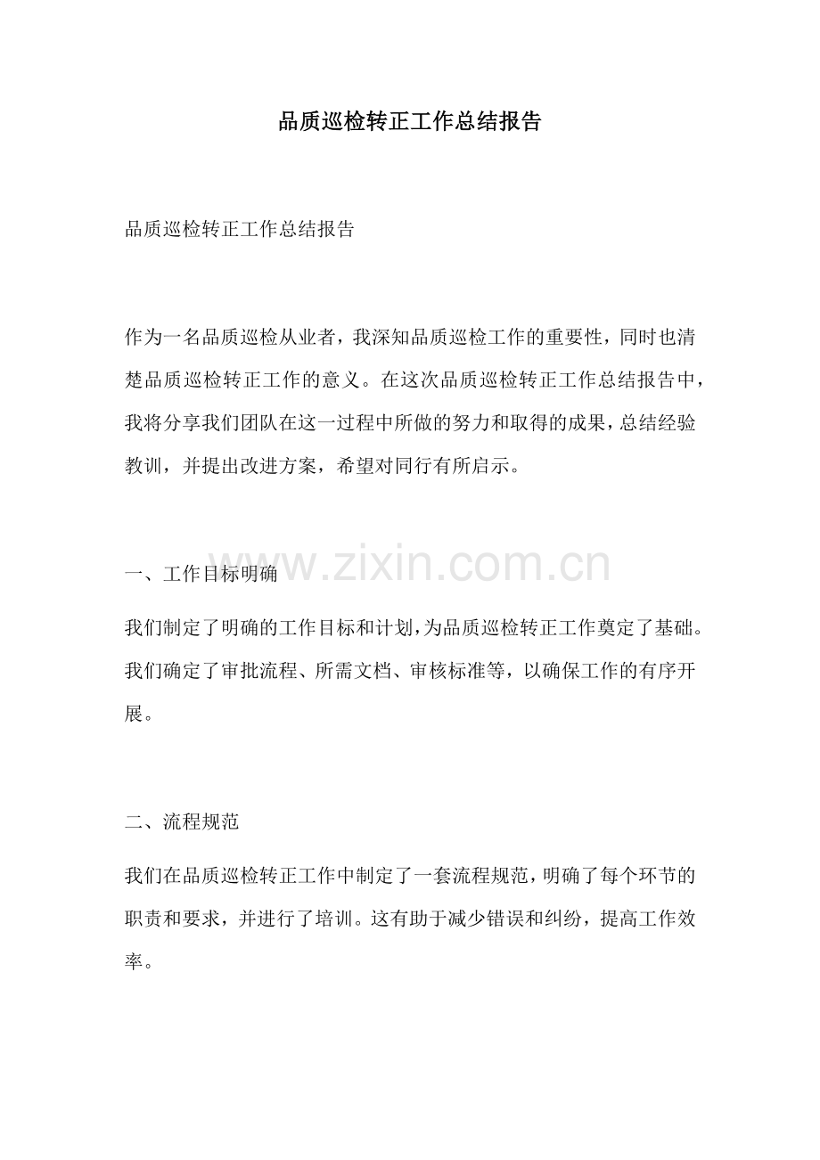 品质巡检转正工作总结报告.docx_第1页