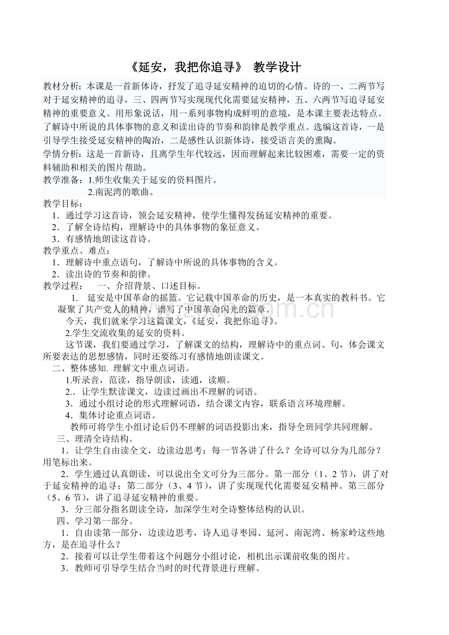 延安我把你追寻教学设计.doc_第1页