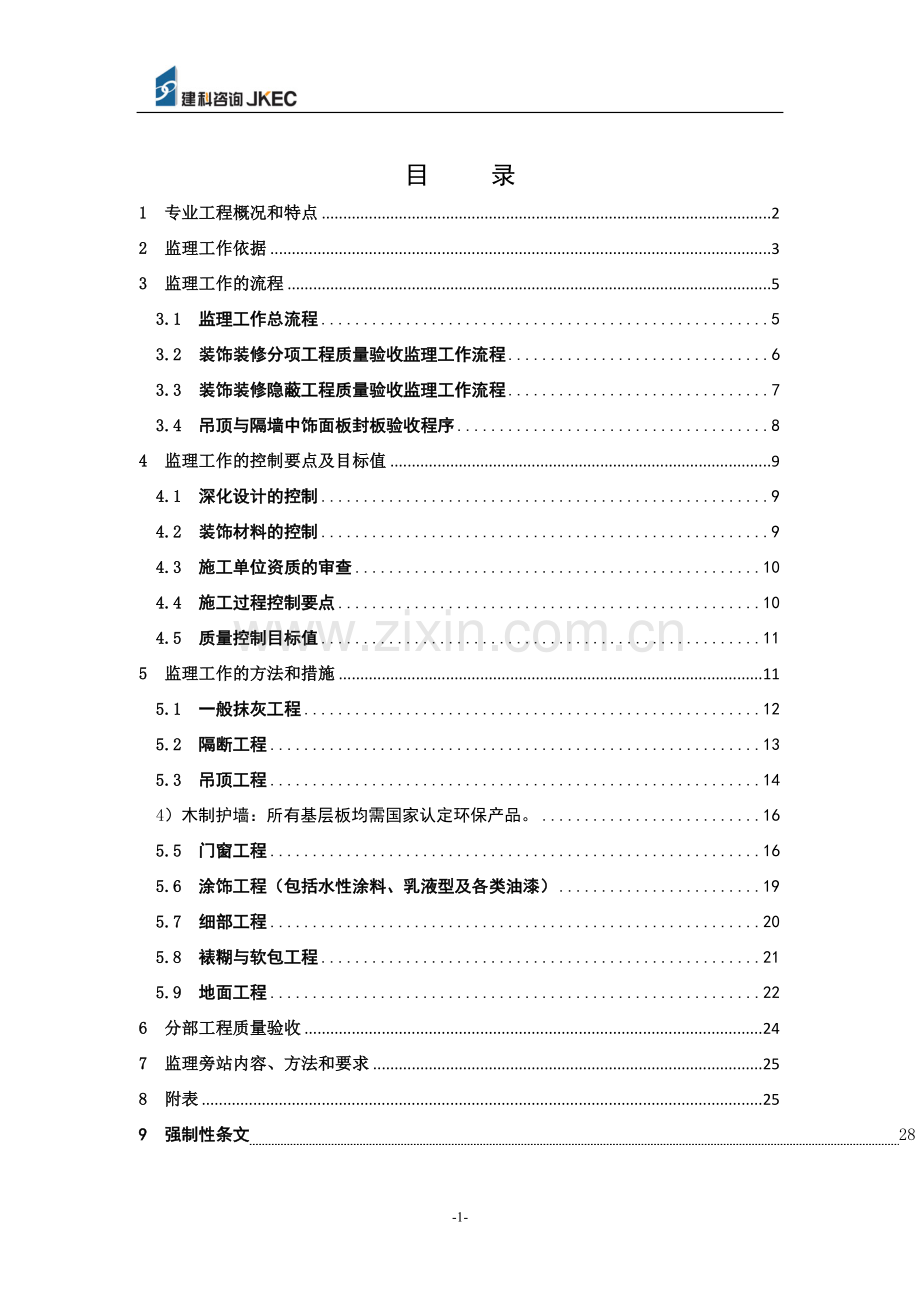 装饰装修工程监理细则.doc_第2页