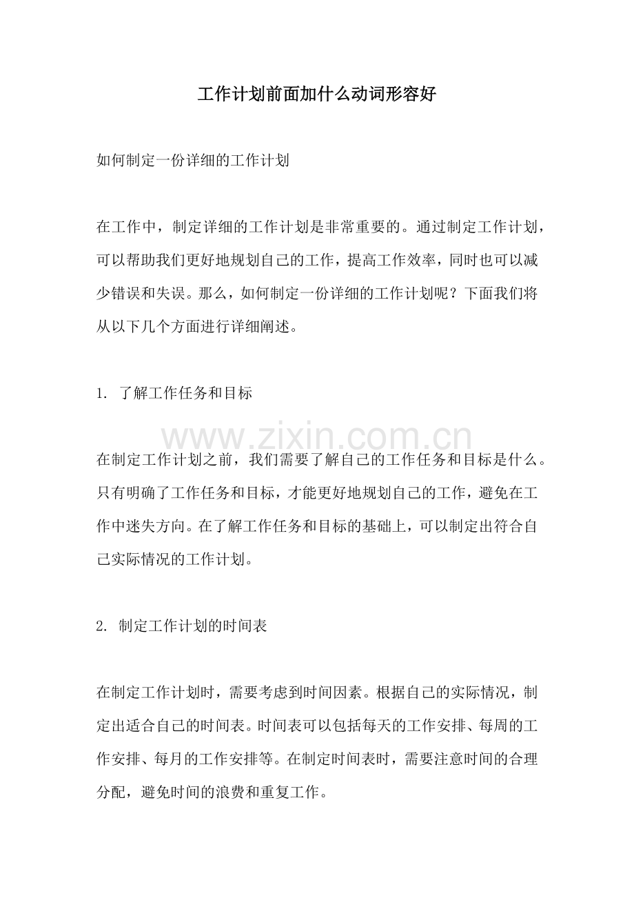 工作计划前面加什么动词形容好.docx_第1页