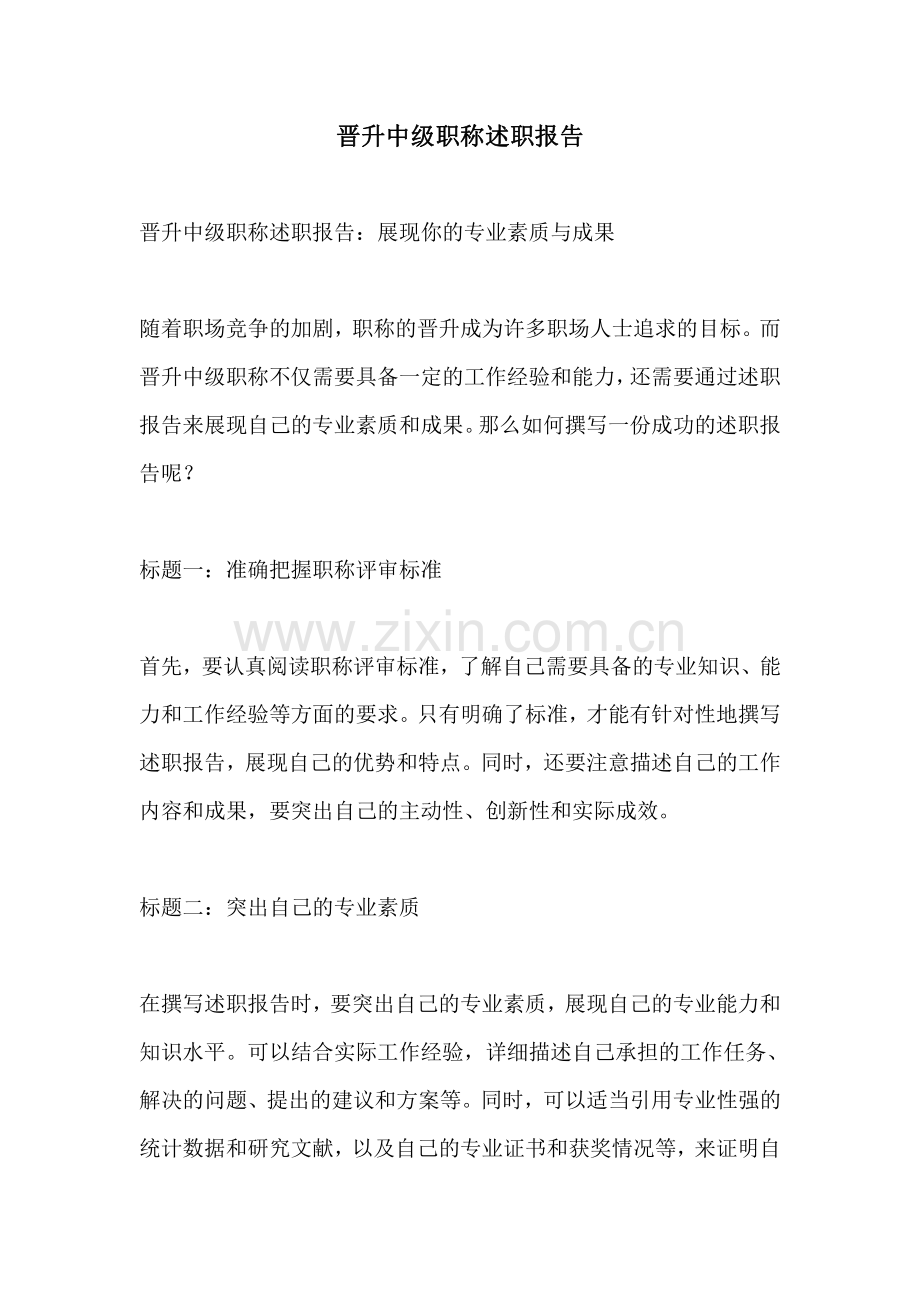 晋升中级职称述职报告.pdf_第1页