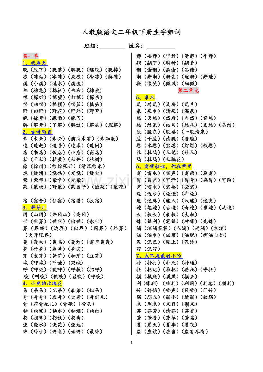 人教版语文二年级下册生字组词(最全).doc_第1页