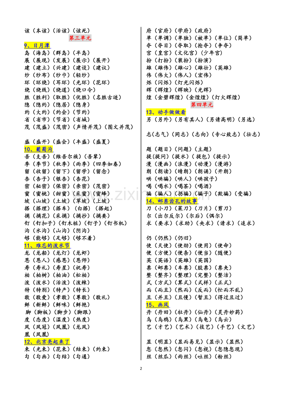 人教版语文二年级下册生字组词(最全).doc_第2页