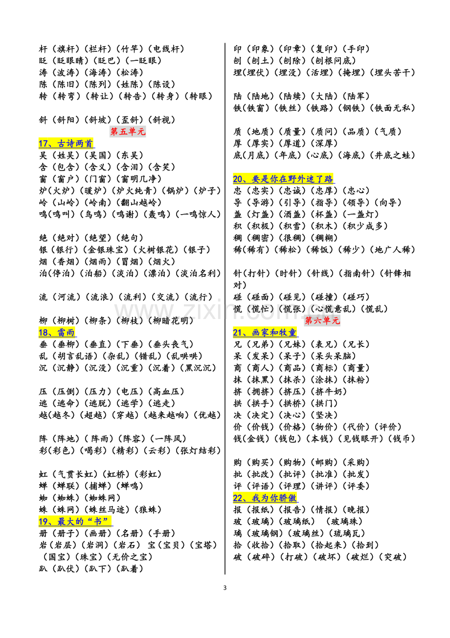 人教版语文二年级下册生字组词(最全).doc_第3页