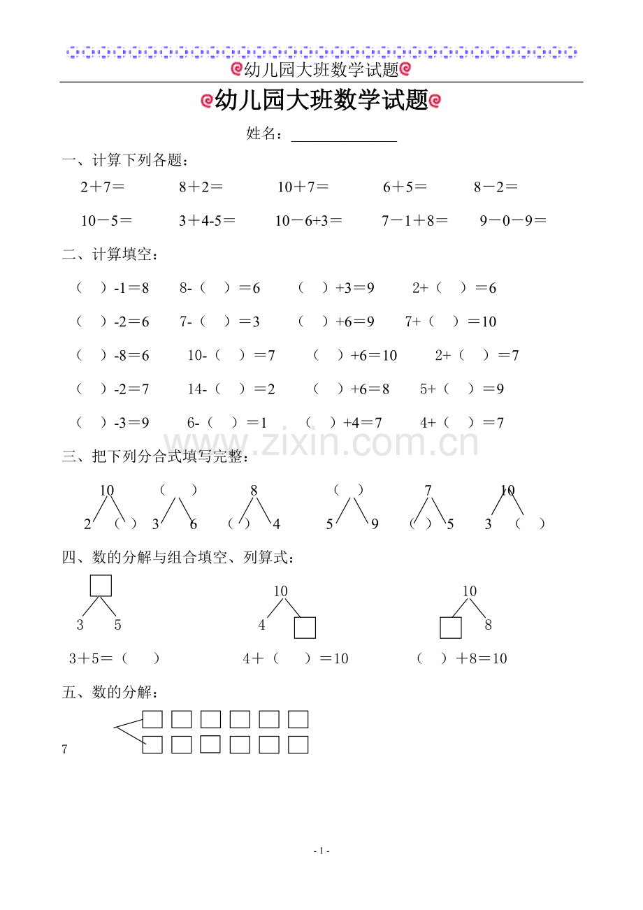 幼儿园大班数学试题(适合6岁左右).doc_第1页