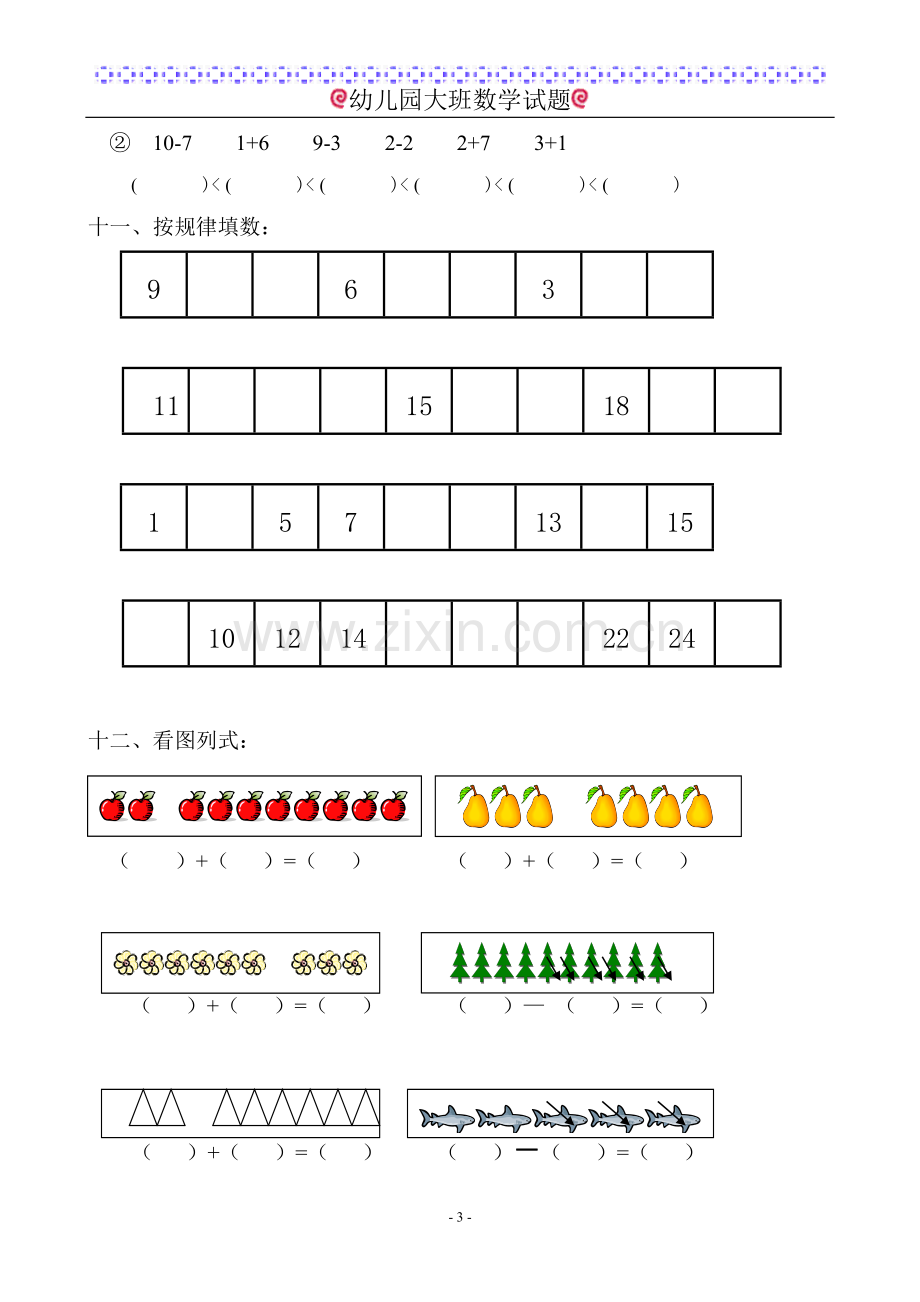 幼儿园大班数学试题(适合6岁左右).doc_第3页