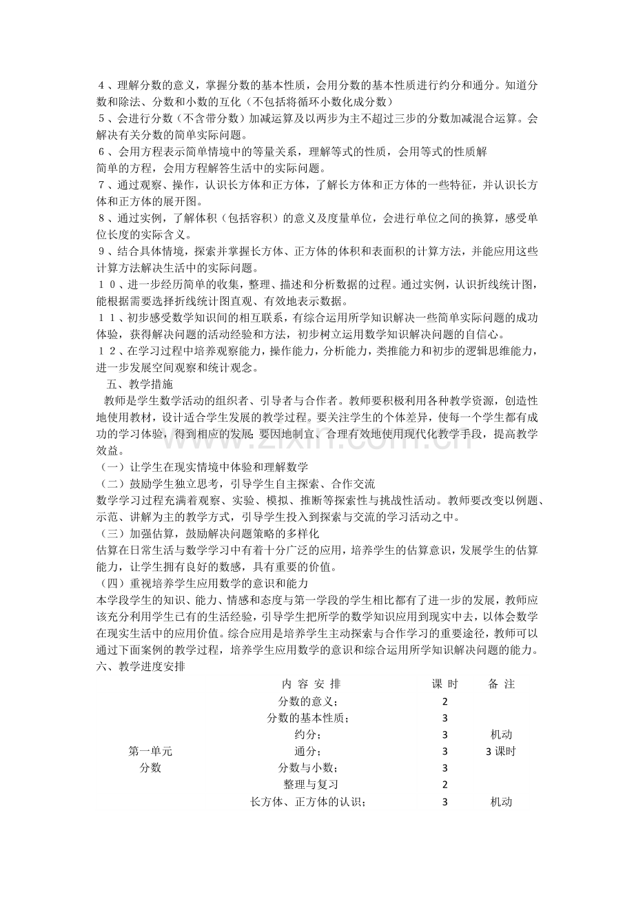 西师版五年级数学下册教学计划.doc_第2页