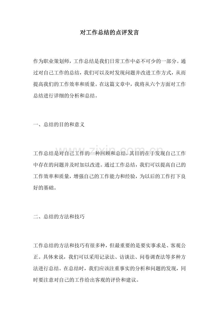 对工作总结的点评发言 (2).docx_第1页