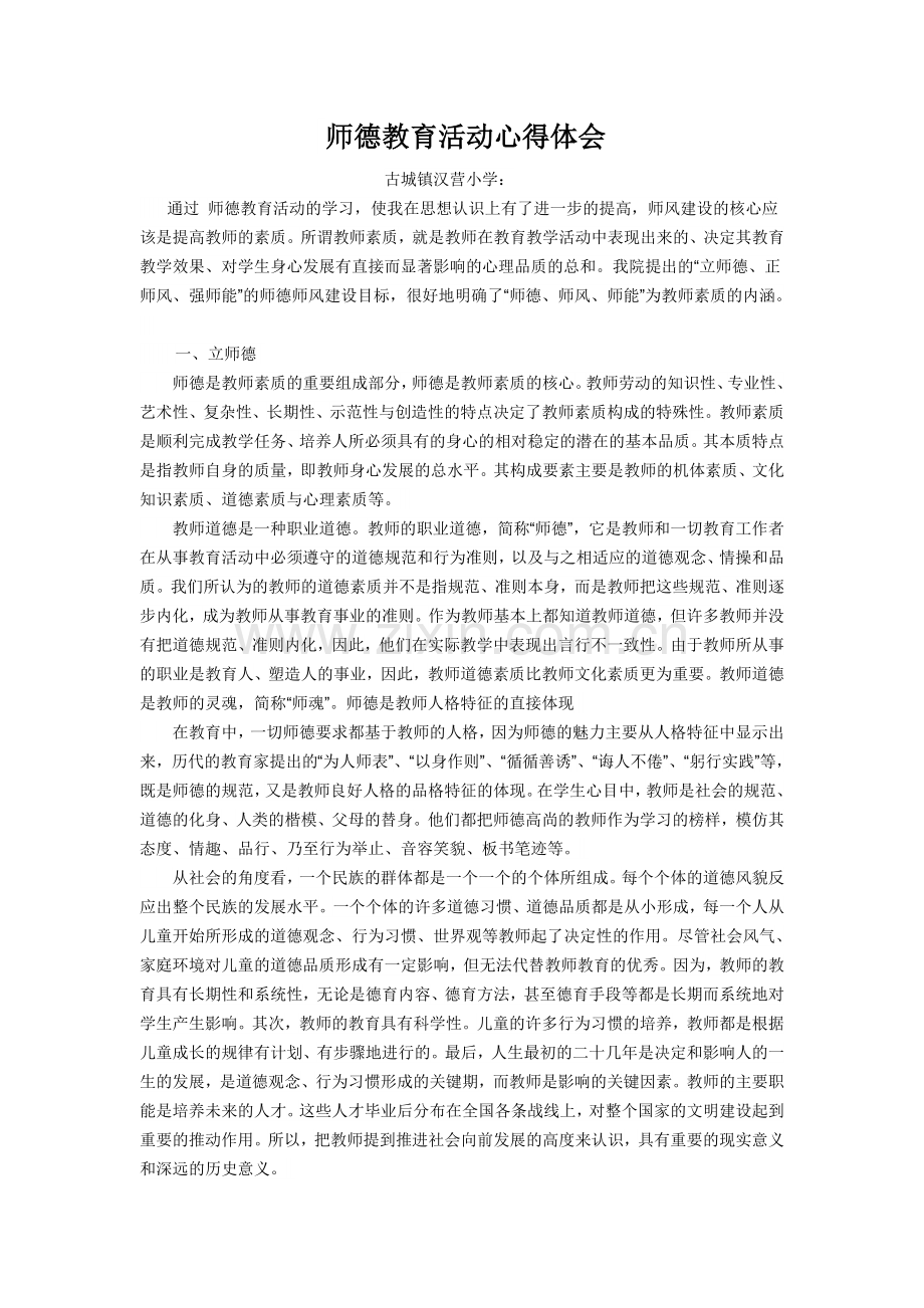 师德教育活动心得体会.doc_第1页