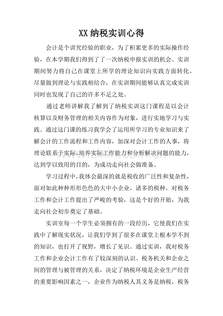 -XX纳税实训心得.doc_第1页