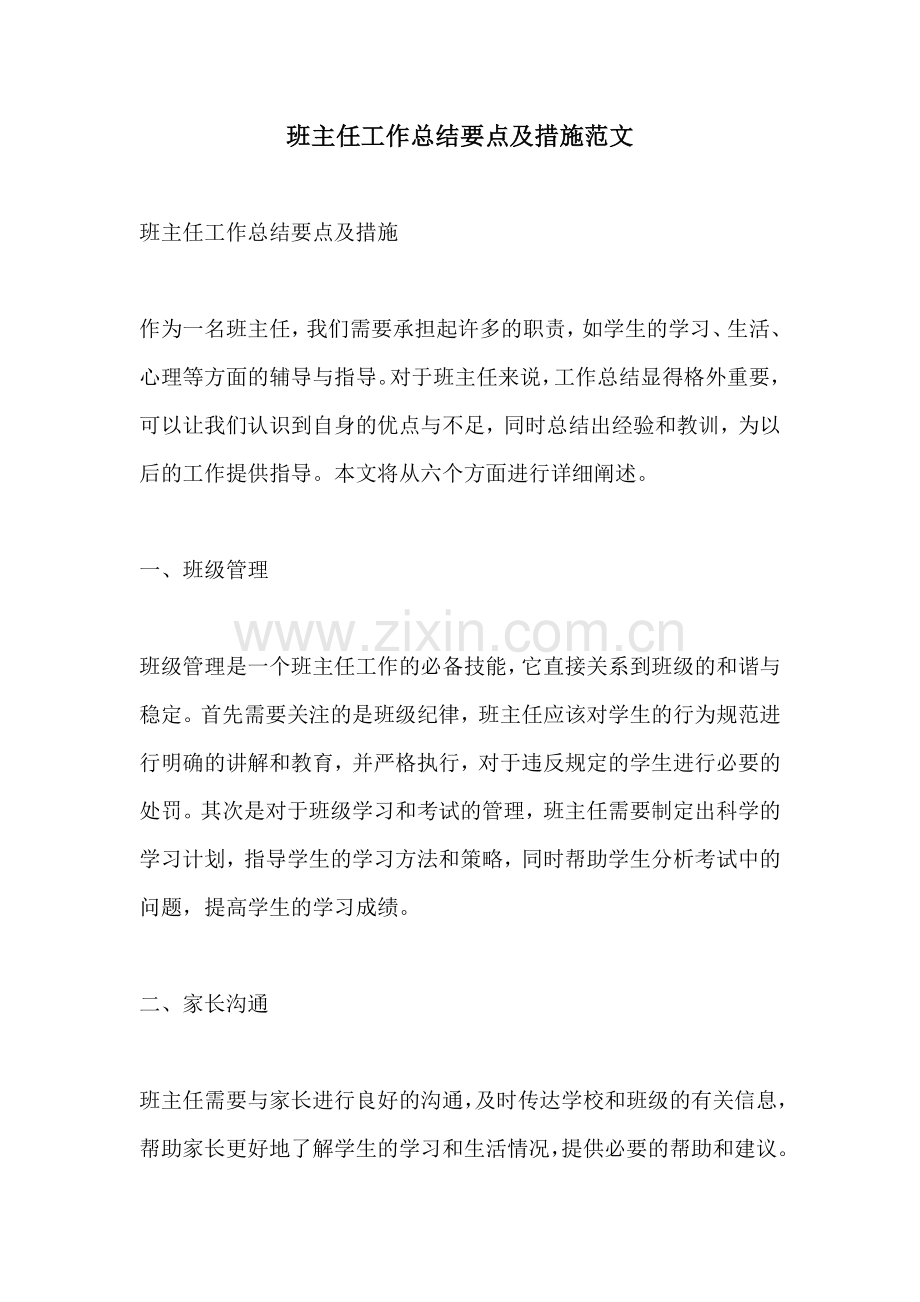 班主任工作总结要点及措施范文.docx_第1页