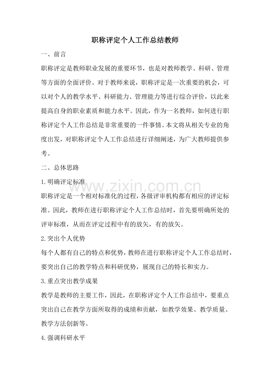 职称评定个人工作总结教师.pdf_第1页