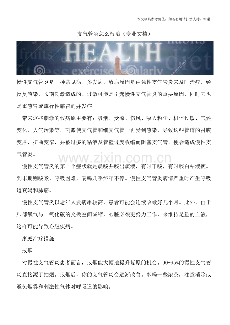 支气管炎怎么根治.doc_第1页