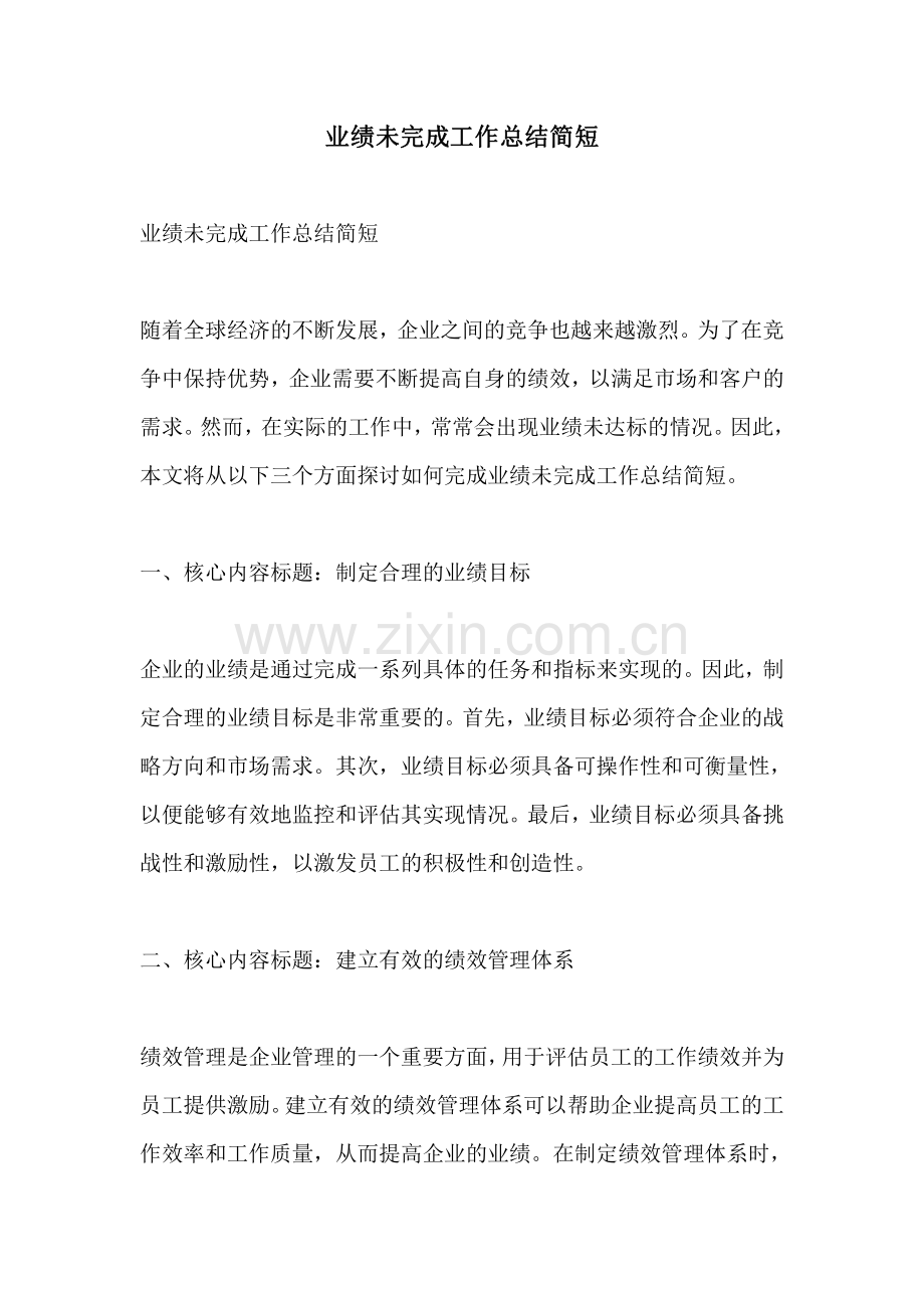 业绩未完成工作总结简短.pdf_第1页