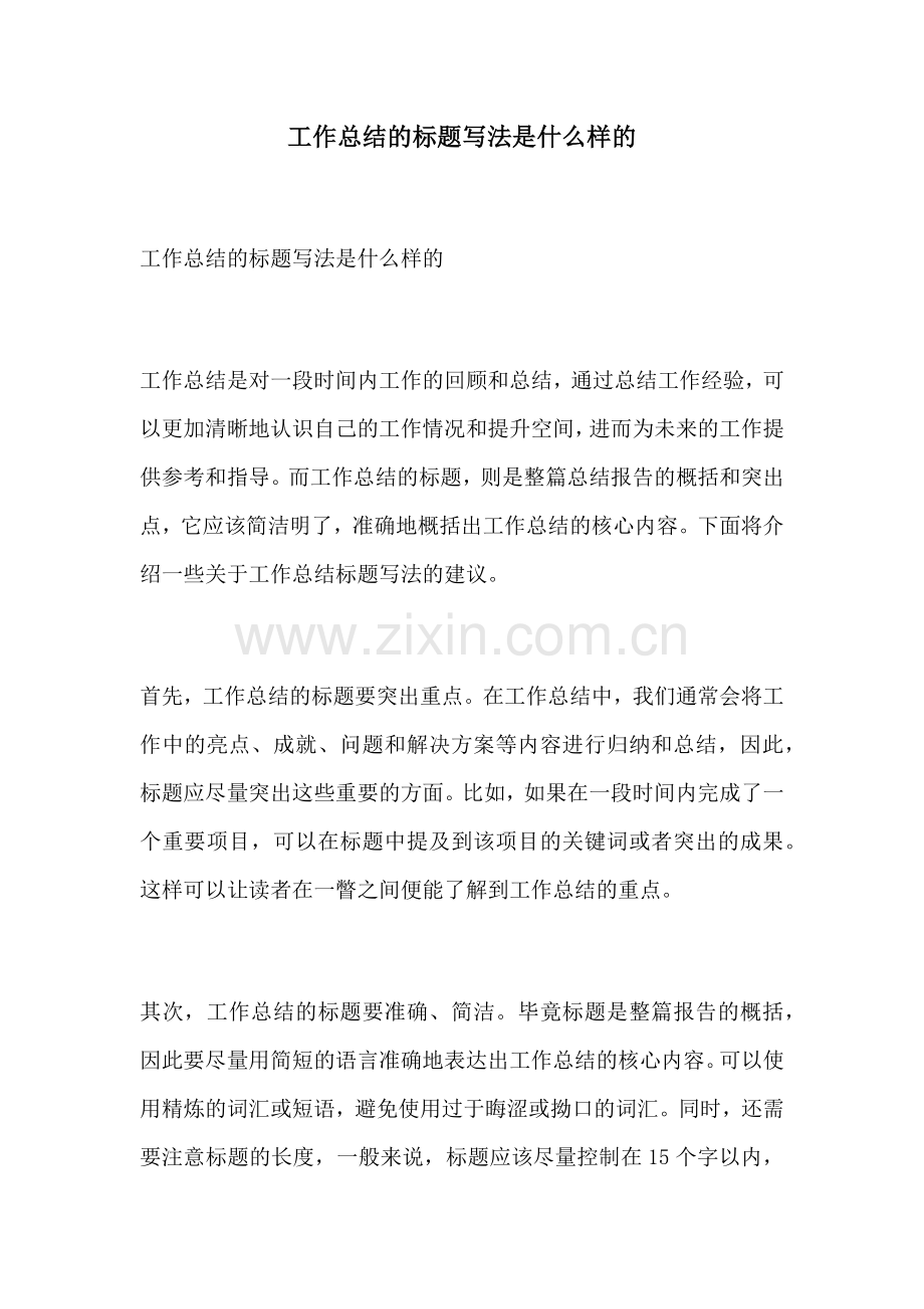 工作总结的标题写法是什么样的.docx_第1页