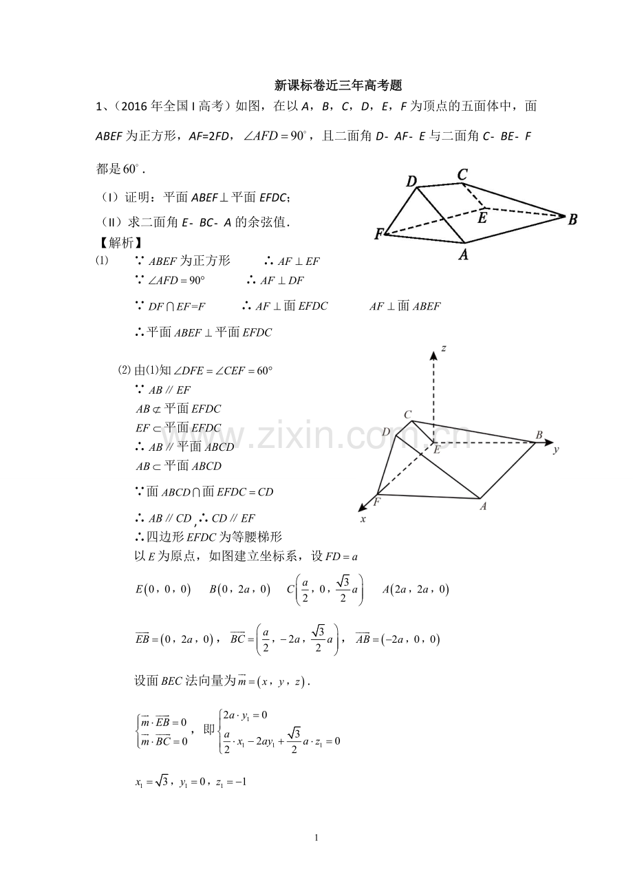 近三年高考全国卷理科立体几何真题.doc_第1页