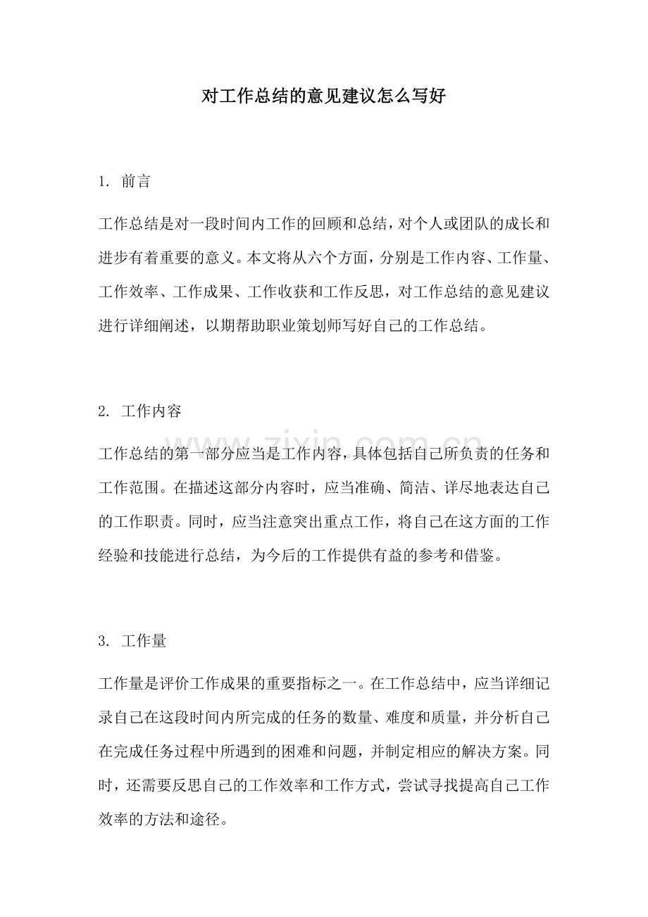 对工作总结的意见建议怎么写好.docx_第1页