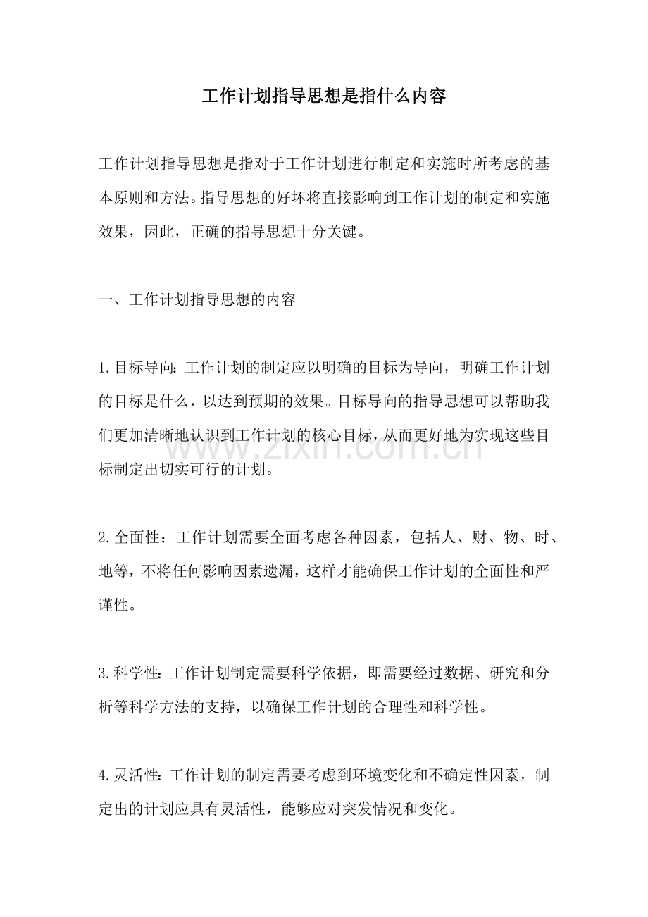 工作计划指导思想是指什么内容.docx_第1页