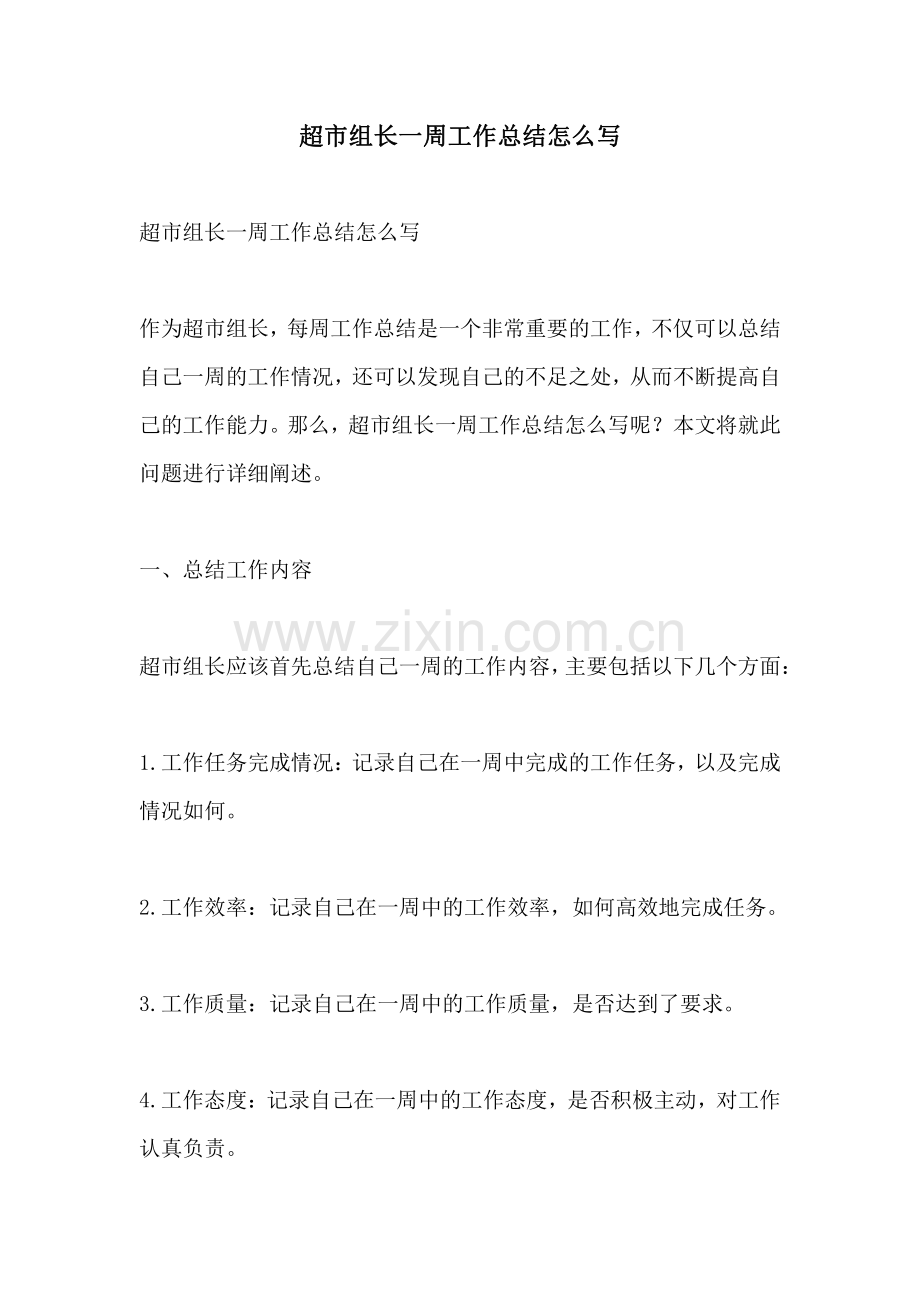 超市组长一周工作总结怎么写.pdf_第1页