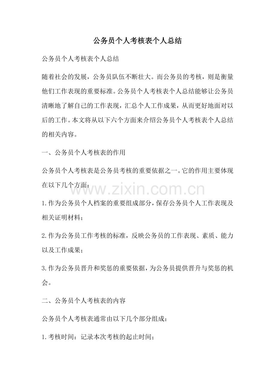 公务员个人考核表个人总结.docx_第1页