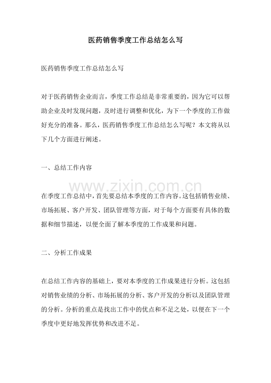 医药销售季度工作总结怎么写.pdf_第1页