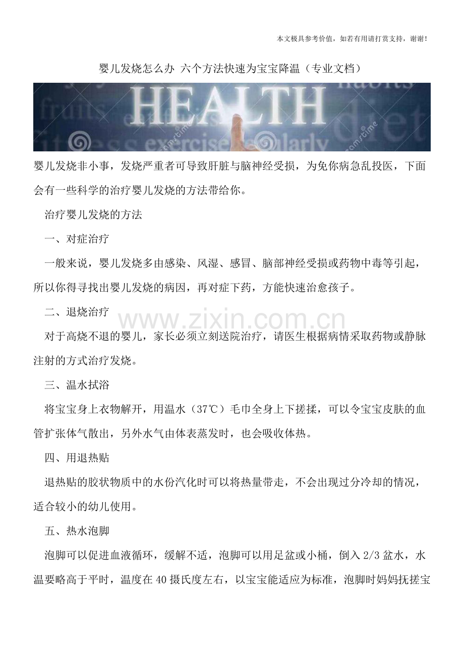 婴儿发烧怎么办-六个方法快速为宝宝降温.doc_第1页