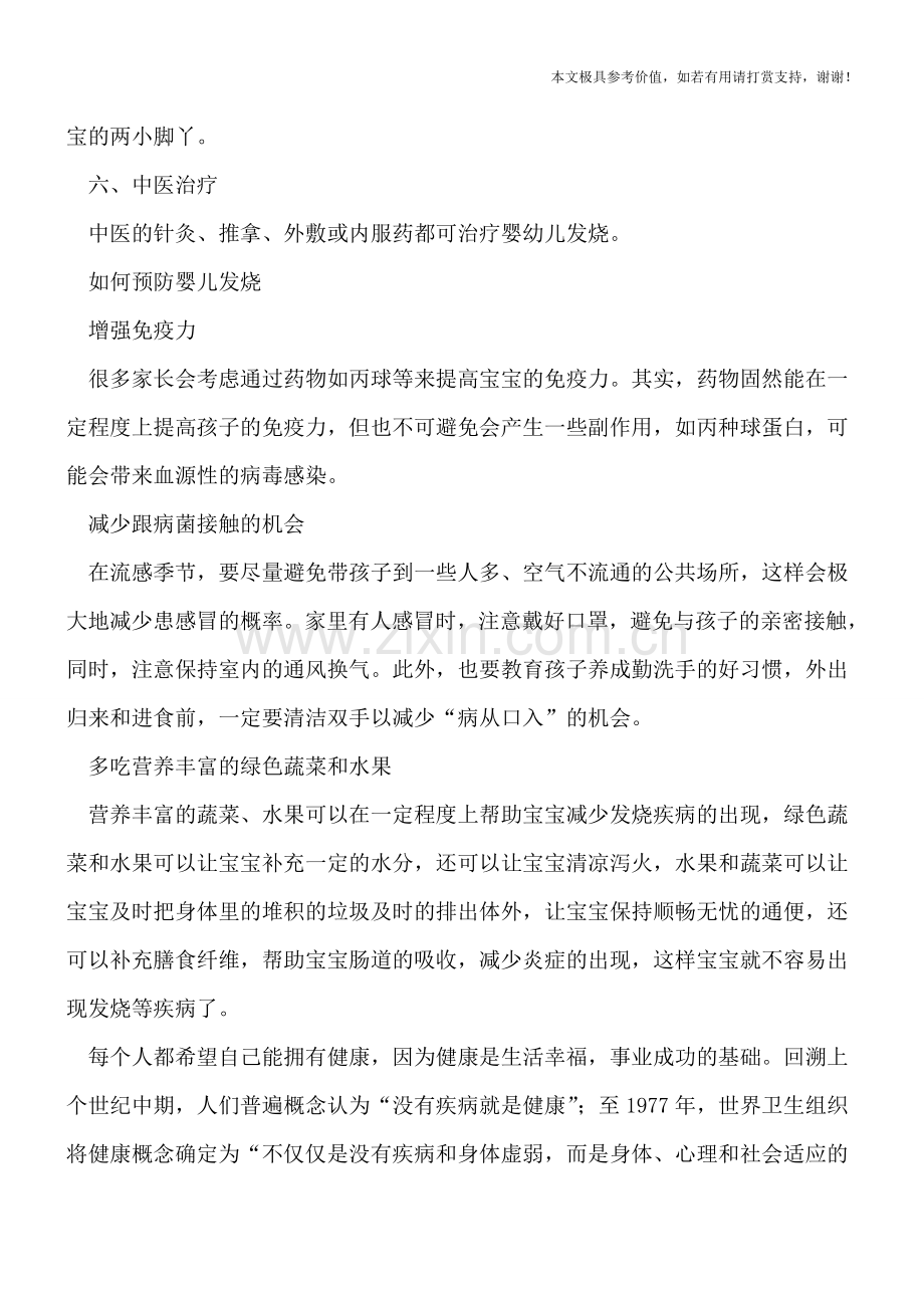 婴儿发烧怎么办-六个方法快速为宝宝降温.doc_第2页