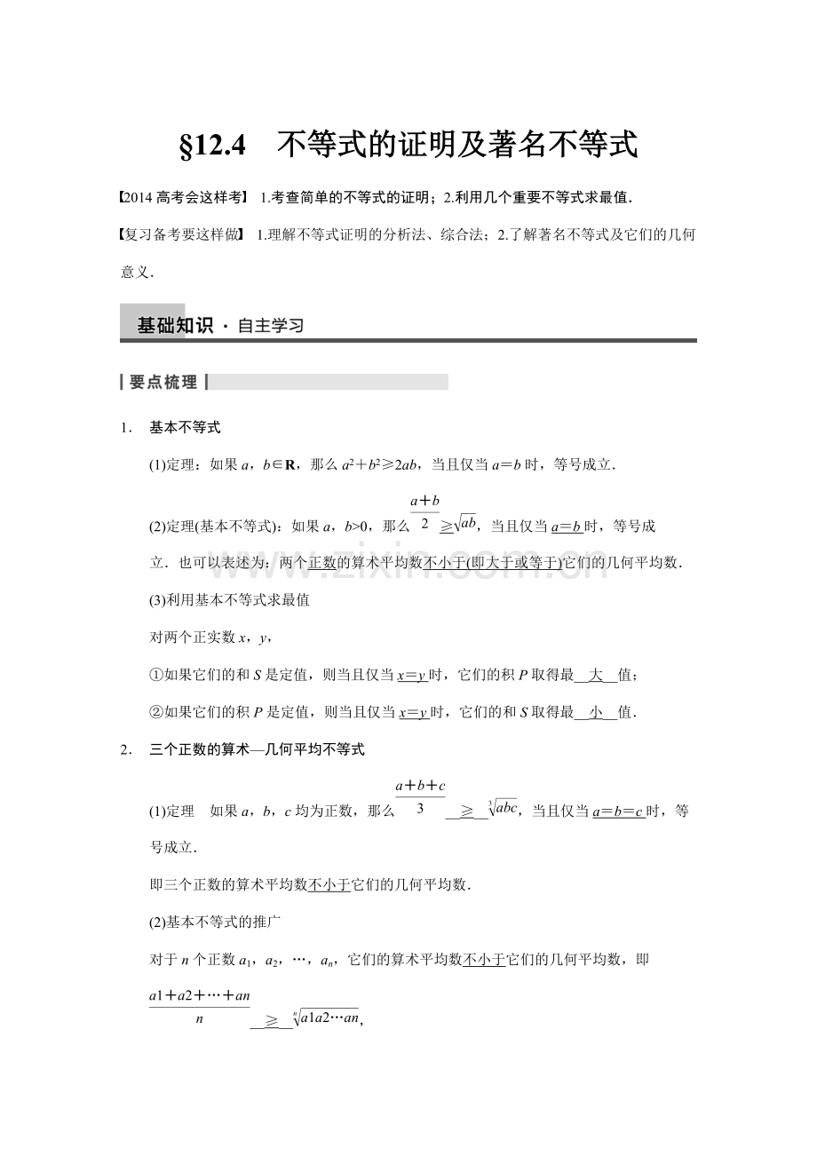 不等式的证明及著名不等式-高考数学知识点总结-高考数学真题复习.pdf_第1页