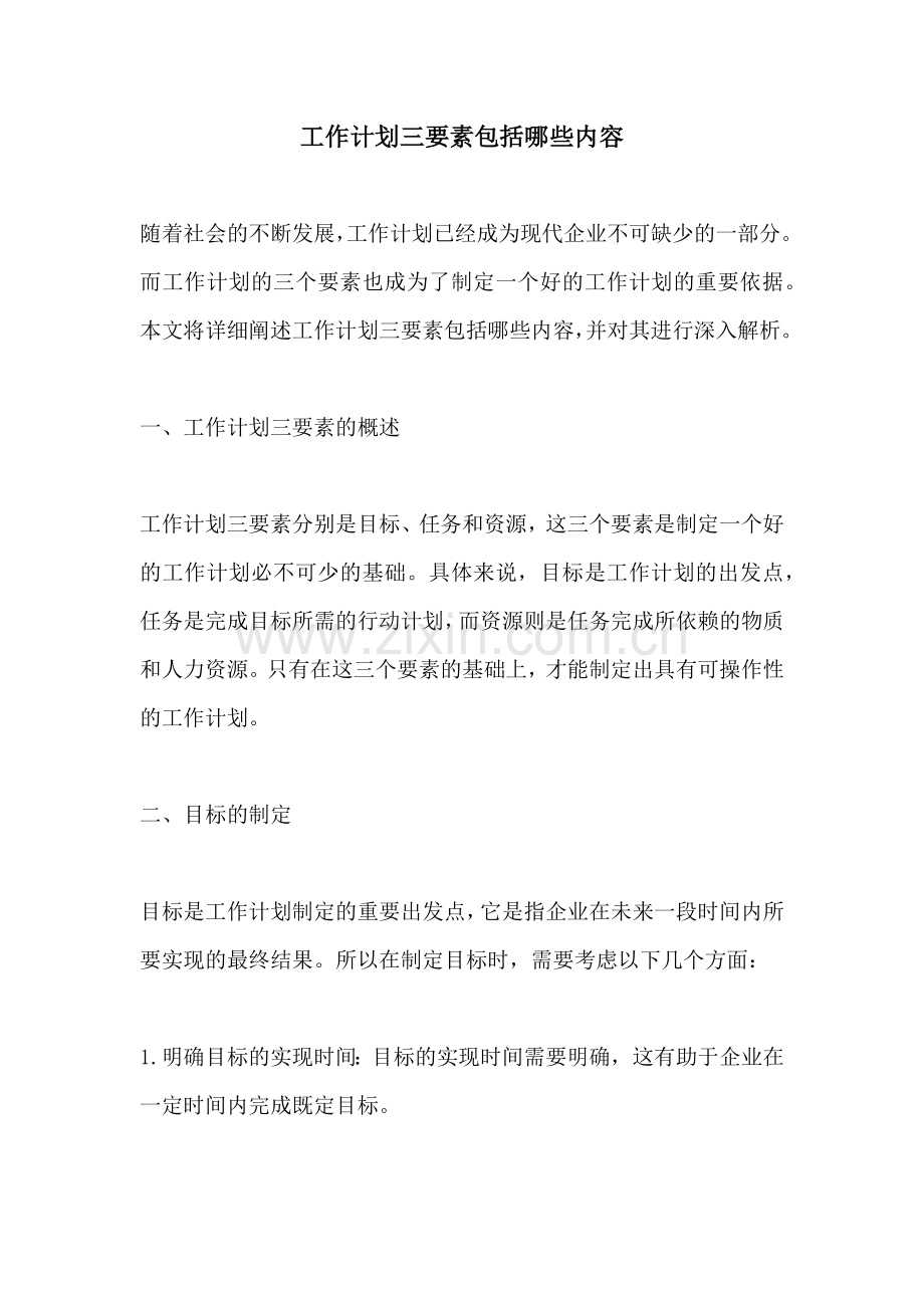 工作计划三要素包括哪些内容.docx_第1页