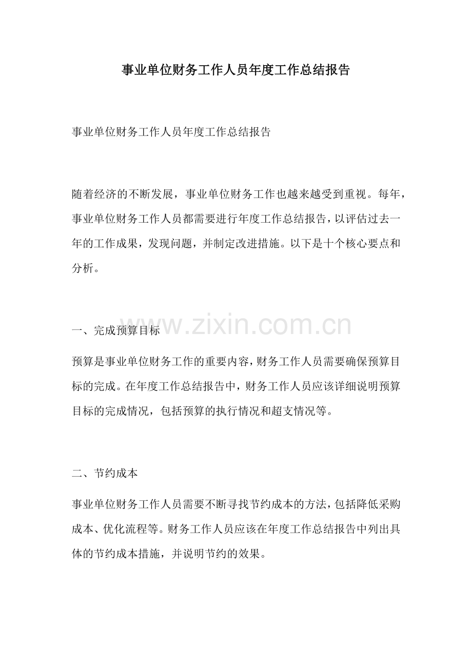 事业单位财务工作人员年度工作总结报告.docx_第1页