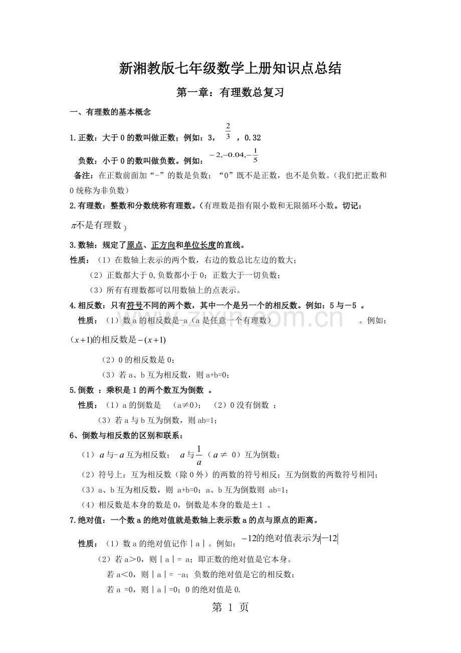 2019精选教育新湘教版七年级数学上知识点总结.doc.pdf_第1页