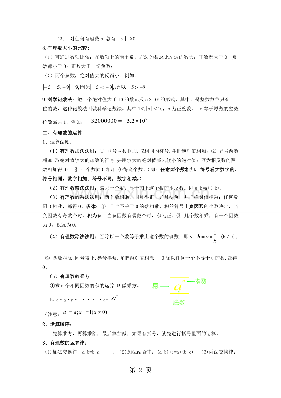 2019精选教育新湘教版七年级数学上知识点总结.doc.pdf_第2页