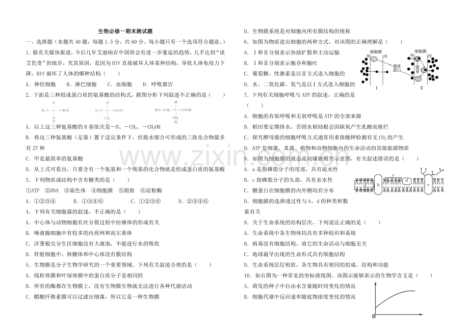 人教版高中生物必修一期末试题(附答案)非常超值.doc_第1页