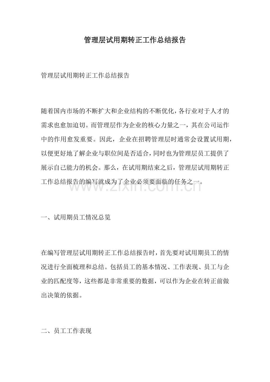 管理层试用期转正工作总结报告.docx_第1页