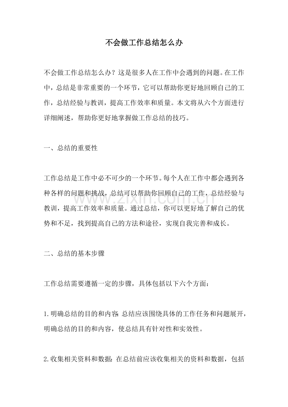 不会做工作总结怎么办.docx_第1页