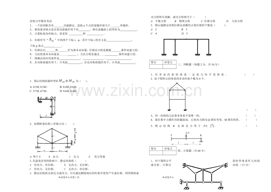 结构力学期末考试真题.doc_第1页