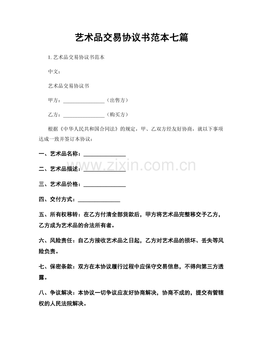 艺术品交易协议书范本七篇.docx_第1页