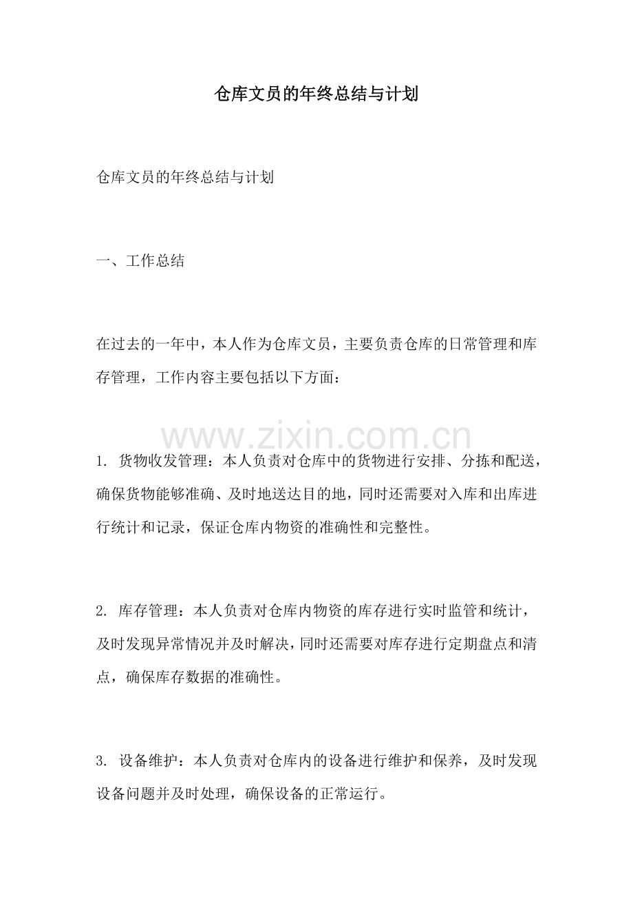 仓库文员的年终总结与计划.docx_第1页