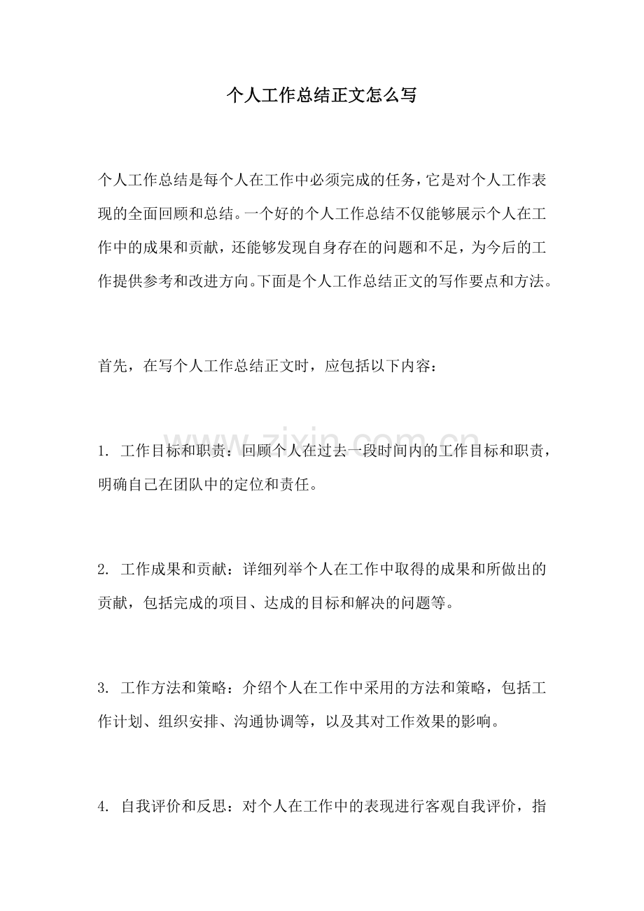 个人工作总结正文怎么写.docx_第1页