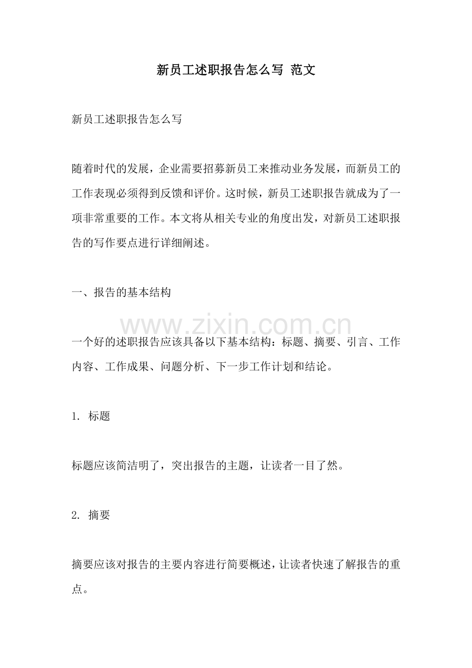 新员工述职报告怎么写 范文.pdf_第1页