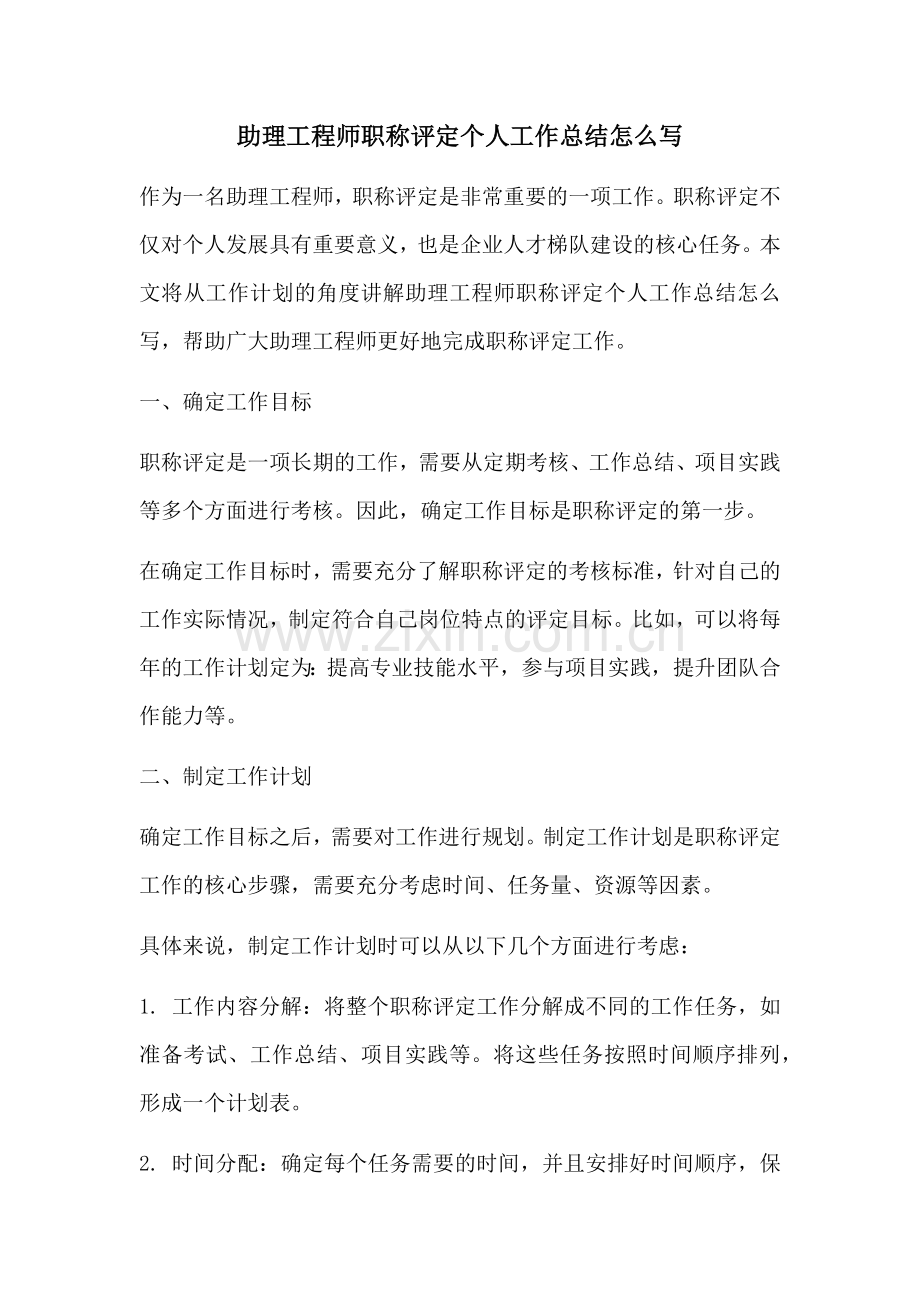 助理工程师职称评定个人工作总结怎么写.docx_第1页