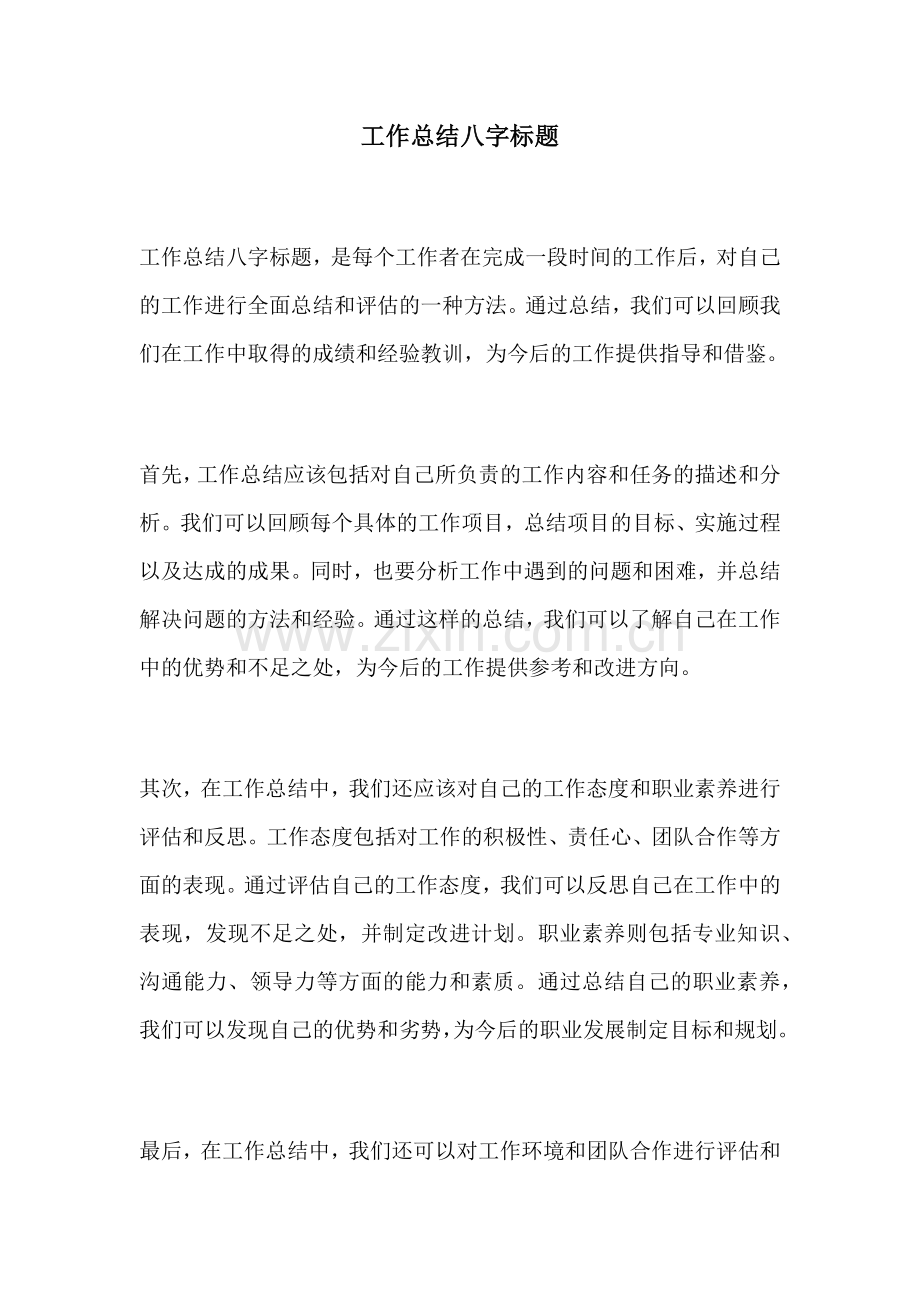 工作总结八字标题.docx_第1页