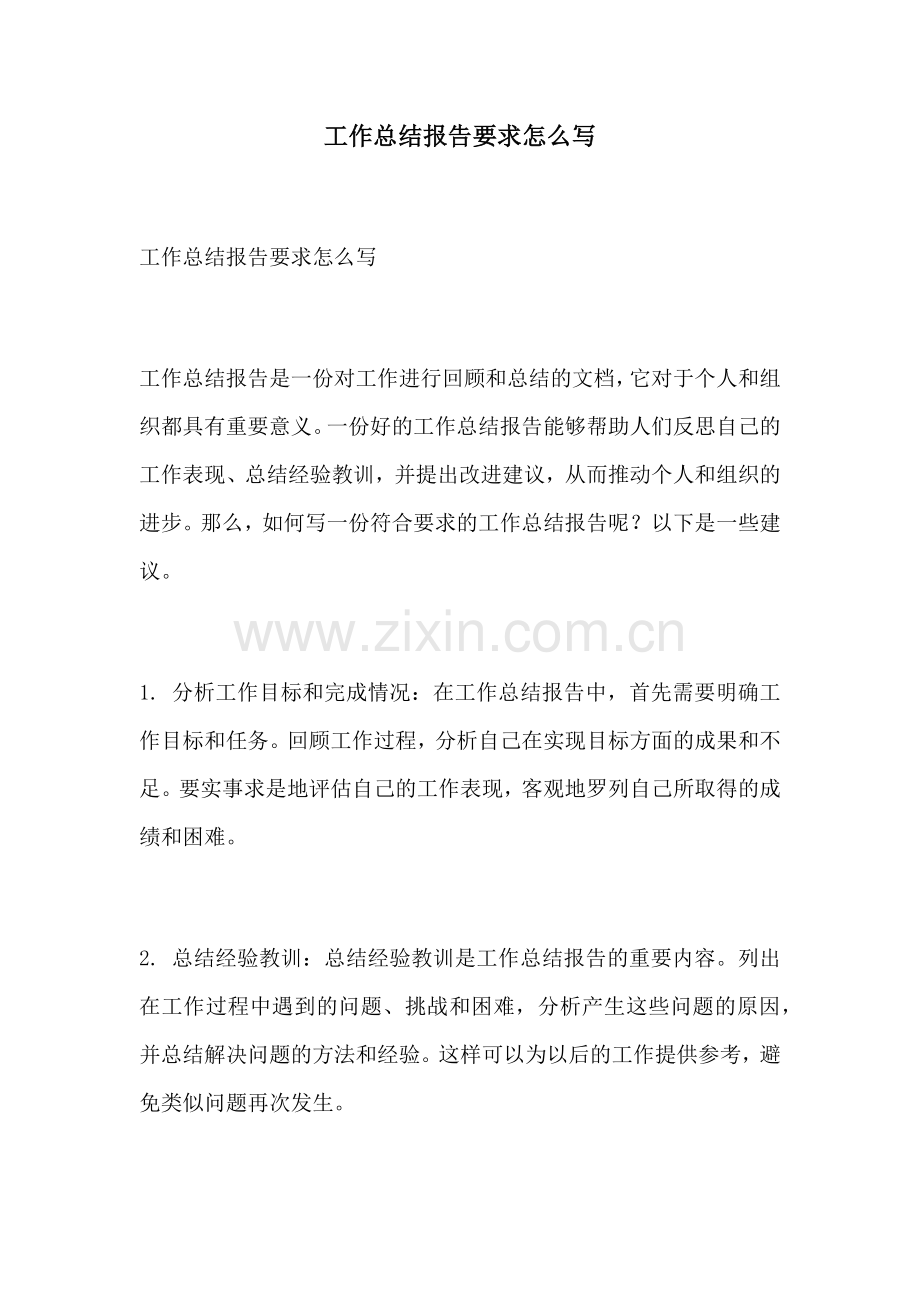 工作总结报告要求怎么写.docx_第1页