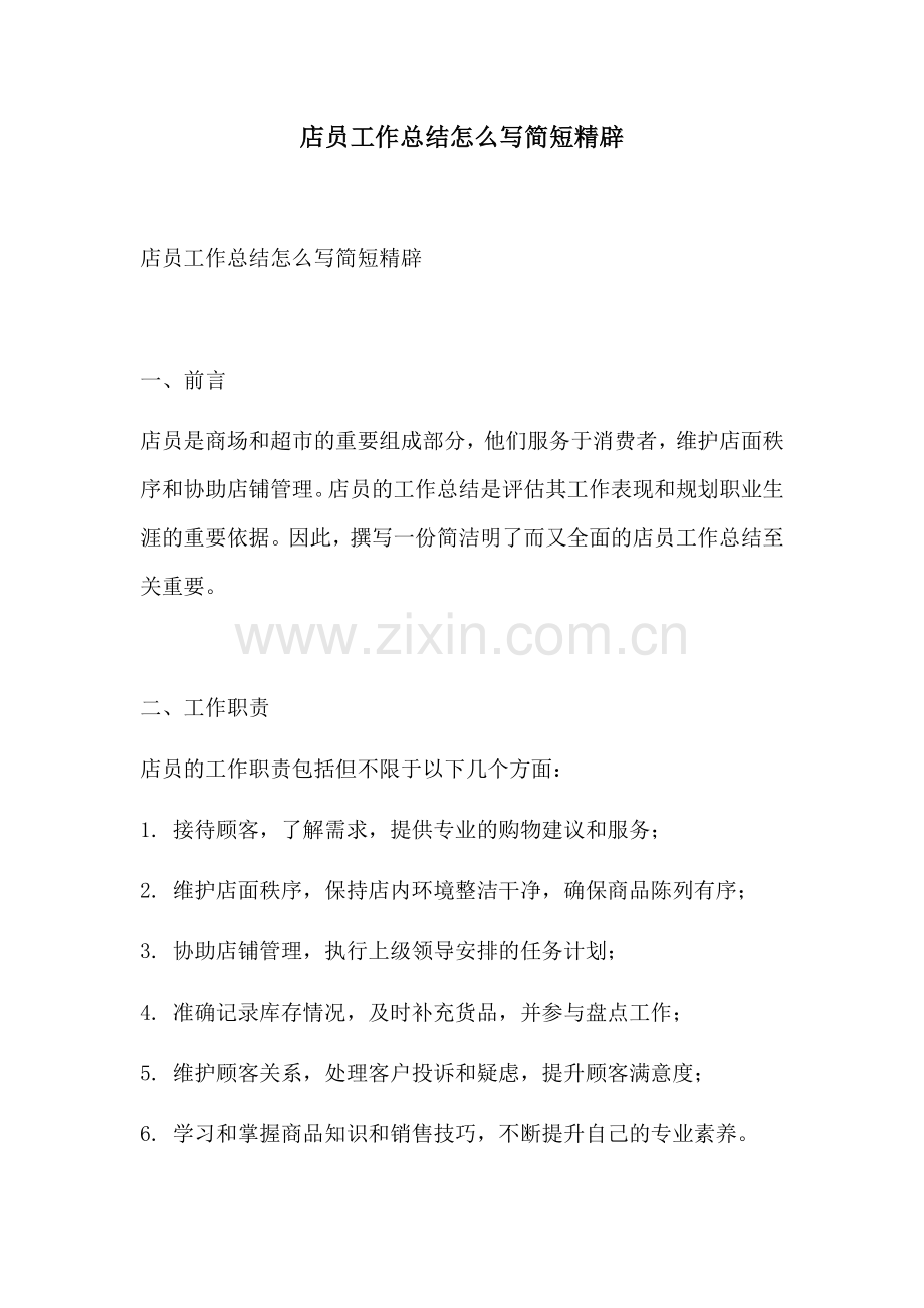 店员工作总结怎么写简短精辟.docx_第1页