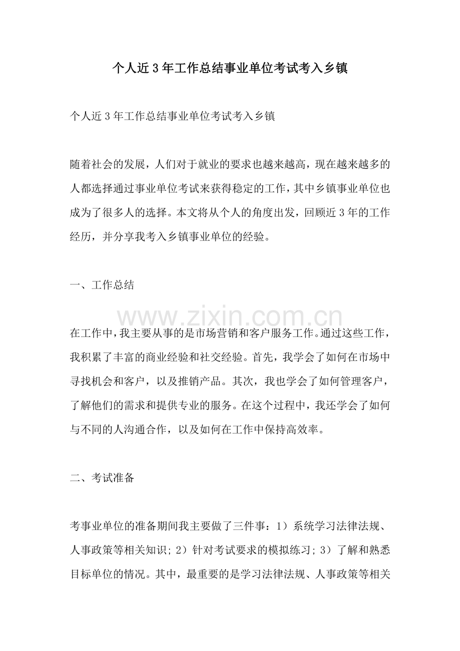 个人近3年工作总结事业单位考试考入乡镇.pdf_第1页