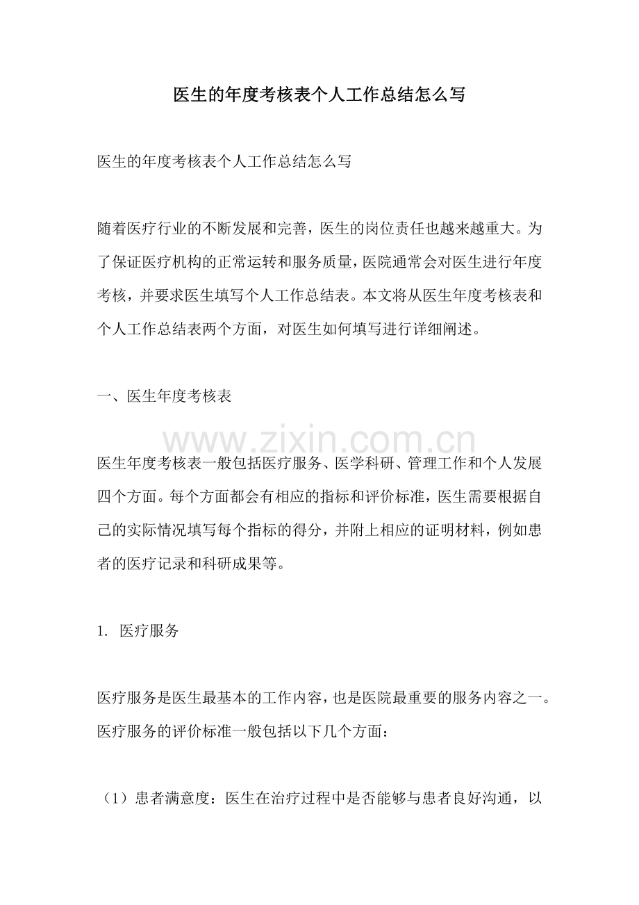 医生的年度考核表个人工作总结怎么写.pdf_第1页