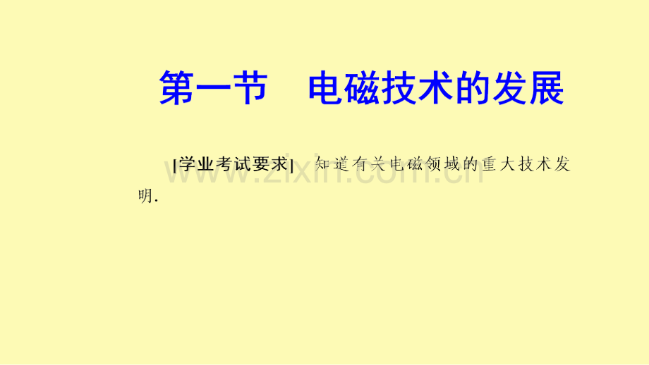 高中物理第三章电磁技术与社会发展第一节电磁技术的发展课件粤教版选修1-.ppt_第1页